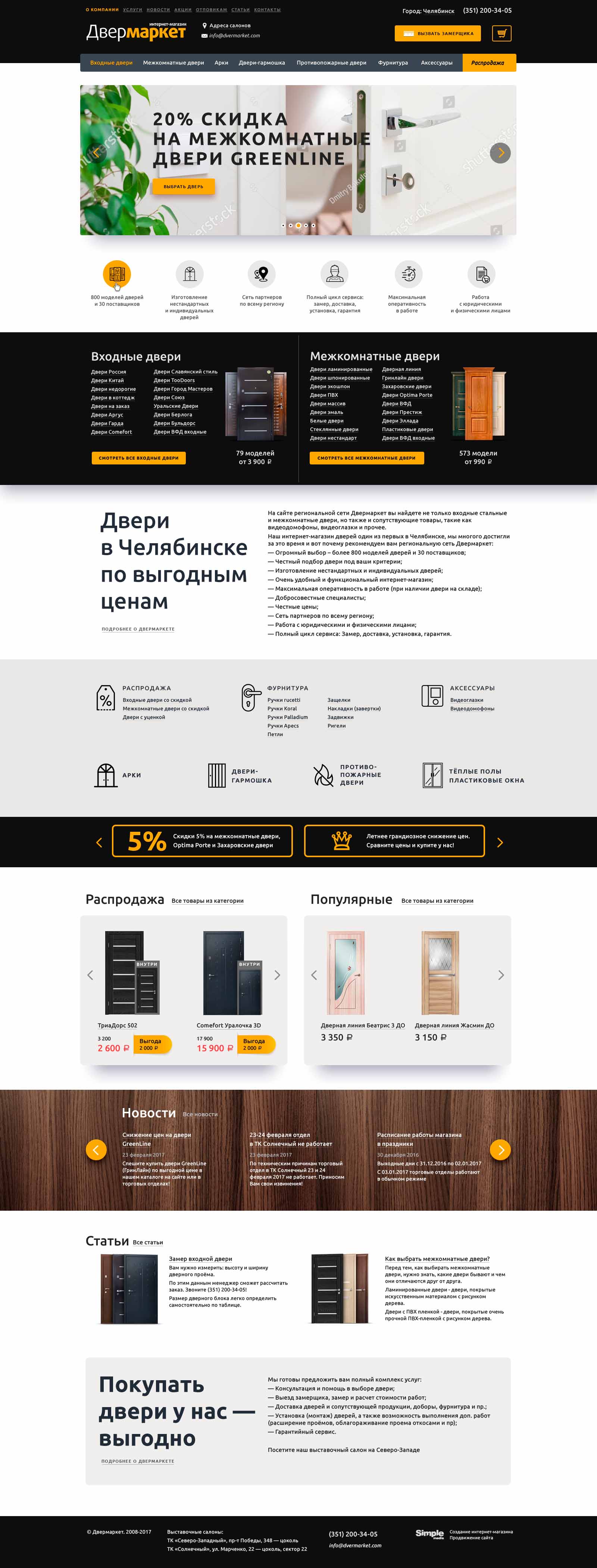 Разработка интернет-магазина дверей: изображение 1